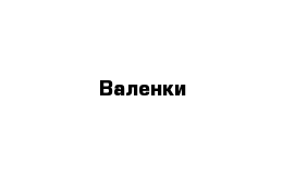 Валенки 